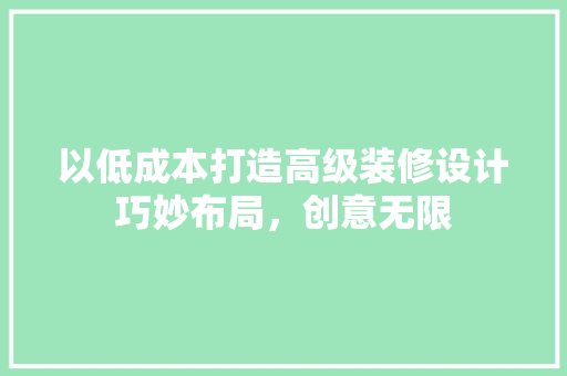 以低成本打造高级装修设计巧妙布局，创意无限  第1张