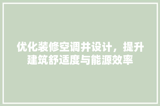 优化装修空调井设计，提升建筑舒适度与能源效率