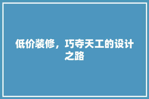 低价装修，巧夺天工的设计之路