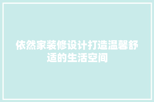 依然家装修设计打造温馨舒适的生活空间