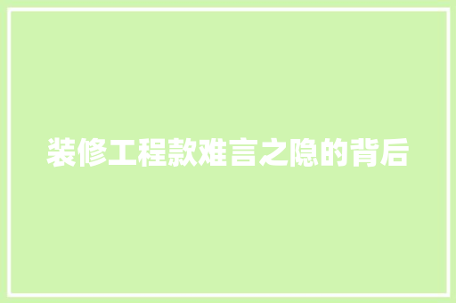 装修工程款难言之隐的背后