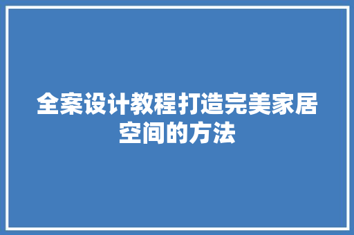 全案设计教程打造完美家居空间的方法  第1张
