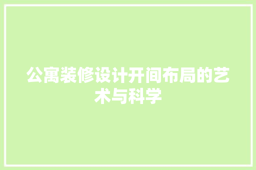 公寓装修设计开间布局的艺术与科学