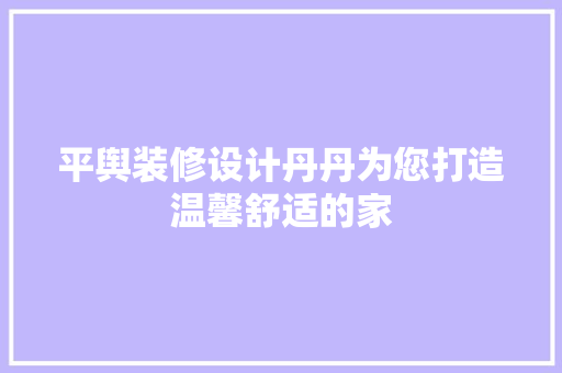 平舆装修设计丹丹为您打造温馨舒适的家