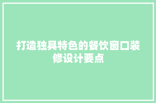 打造独具特色的餐饮窗口装修设计要点  第1张