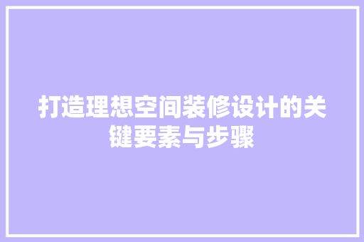 打造理想空间装修设计的关键要素与步骤  第1张