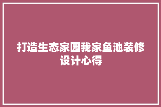 打造生态家园我家鱼池装修设计心得
