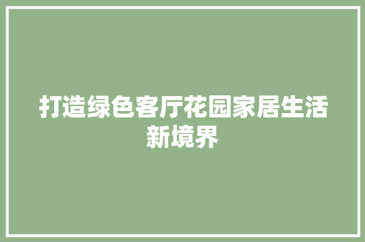 打造绿色客厅花园家居生活新境界