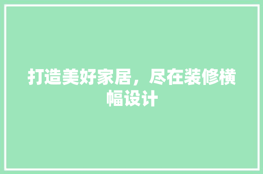 打造美好家居，尽在装修横幅设计