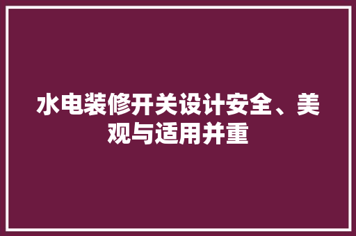 水电装修开关设计安全、美观与适用并重