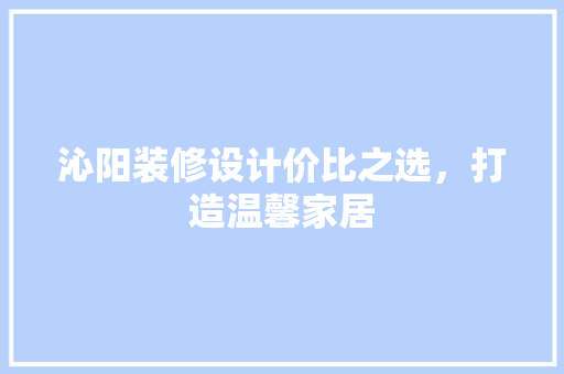 沁阳装修设计价比之选，打造温馨家居  第1张