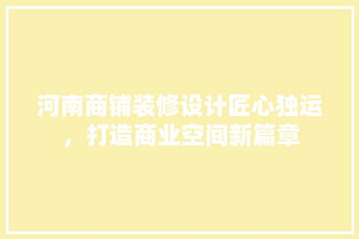 河南商铺装修设计匠心独运，打造商业空间新篇章