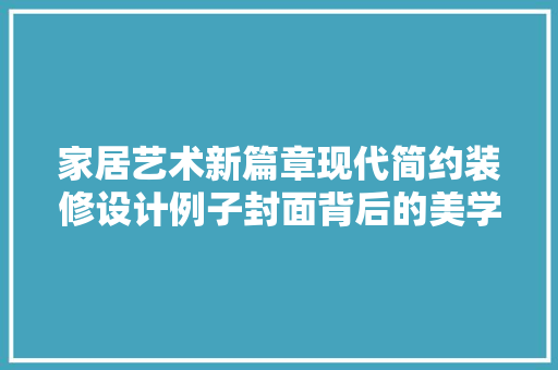 家居艺术新篇章现代简约装修设计例子封面背后的美学奥秘  第1张