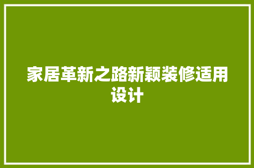 家居革新之路新颖装修适用设计