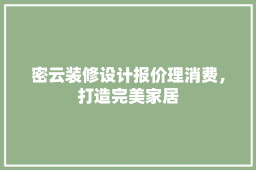 密云装修设计报价理消费，打造完美家居