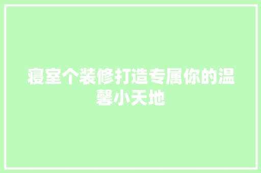 寝室个装修打造专属你的温馨小天地