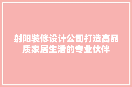 射阳装修设计公司打造高品质家居生活的专业伙伴