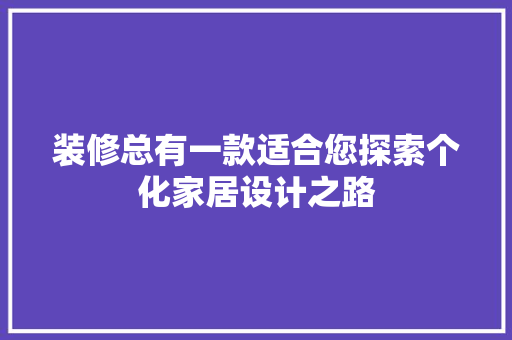 装修总有一款适合您探索个化家居设计之路