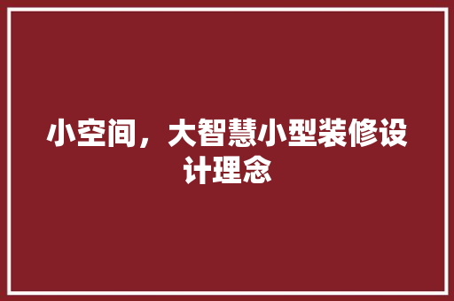 小空间，大智慧小型装修设计理念
