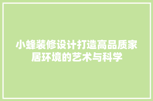 小蜂装修设计打造高品质家居环境的艺术与科学