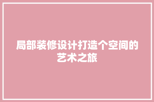 局部装修设计打造个空间的艺术之旅
