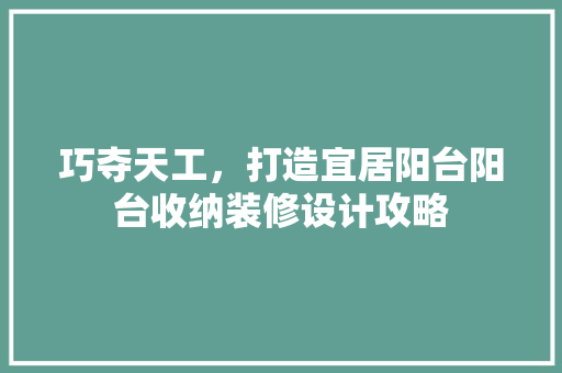 巧夺天工，打造宜居阳台阳台收纳装修设计攻略