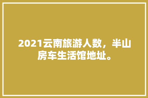 天地一品装修图片大全大图探寻高端家居美学之路