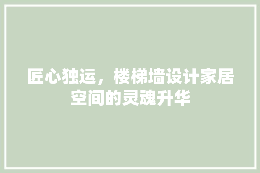 匠心独运，楼梯墙设计家居空间的灵魂升华