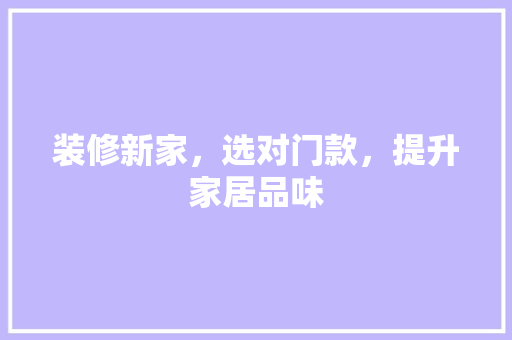 装修新家，选对门款，提升家居品味