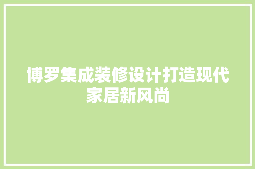 博罗集成装修设计打造现代家居新风尚