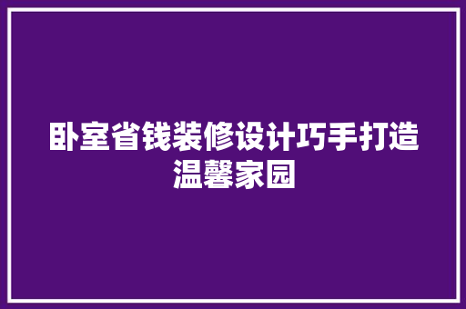 卧室省钱装修设计巧手打造温馨家园
