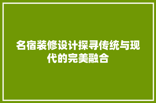 名宿装修设计探寻传统与现代的完美融合