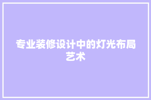 专业装修设计中的灯光布局艺术