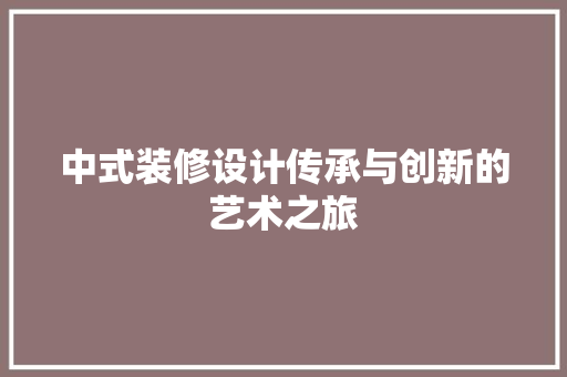 中式装修设计传承与创新的艺术之旅