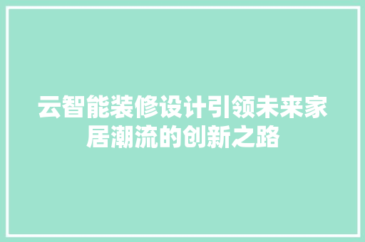 云智能装修设计引领未来家居潮流的创新之路