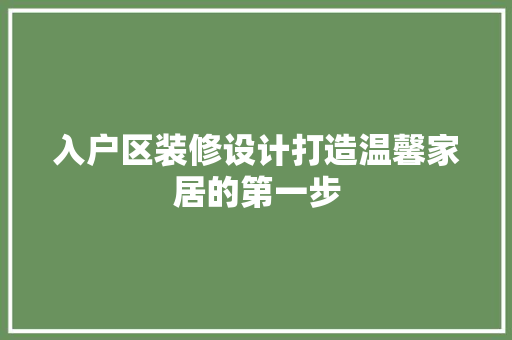 入户区装修设计打造温馨家居的第一步