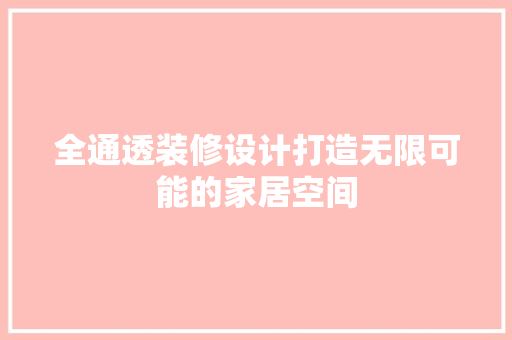 全通透装修设计打造无限可能的家居空间