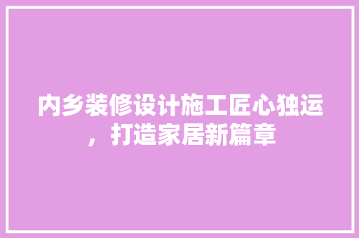 内乡装修设计施工匠心独运，打造家居新篇章