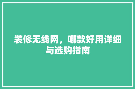 装修无线网，哪款好用详细与选购指南