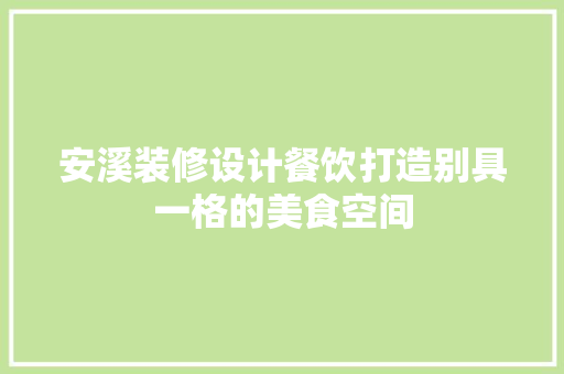 安溪装修设计餐饮打造别具一格的美食空间