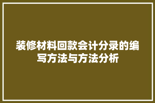 装修材料回款会计分录的编写方法与方法分析