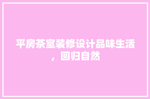 平房茶室装修设计品味生活，回归自然