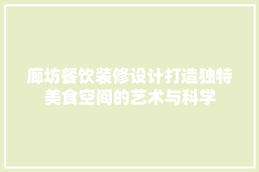 廊坊餐饮装修设计打造独特美食空间的艺术与科学