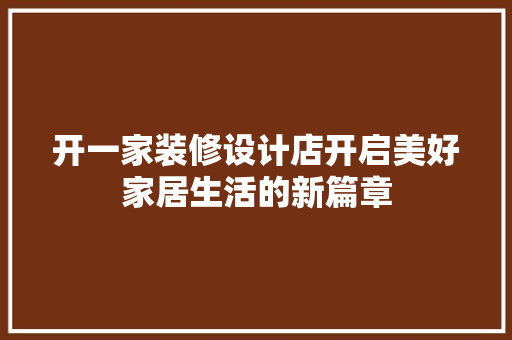 开一家装修设计店开启美好家居生活的新篇章