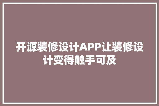开源装修设计APP让装修设计变得触手可及
