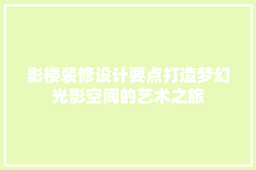 影楼装修设计要点打造梦幻光影空间的艺术之旅