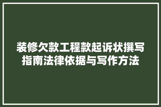 装修欠款工程款起诉状撰写指南法律依据与写作方法