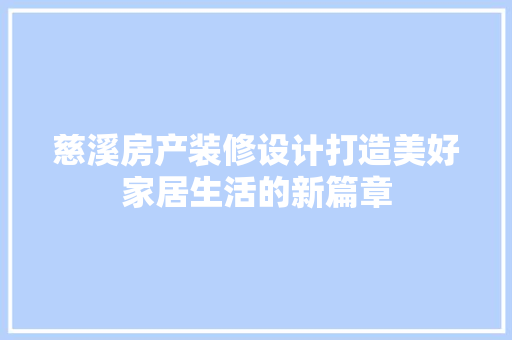 慈溪房产装修设计打造美好家居生活的新篇章