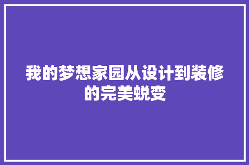 我的梦想家园从设计到装修的完美蜕变