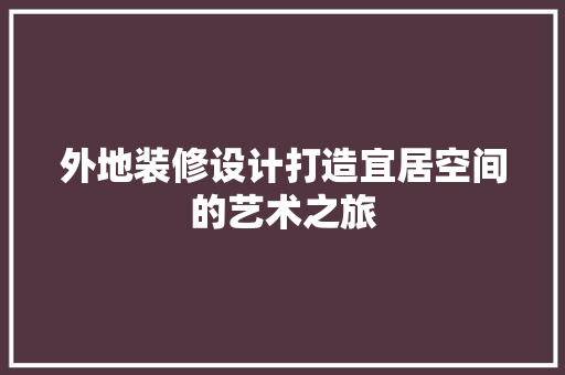 外地装修设计打造宜居空间的艺术之旅